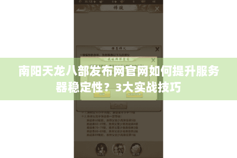 南阳天龙八部发布网官网如何提升服务器稳定性？3大实战技巧