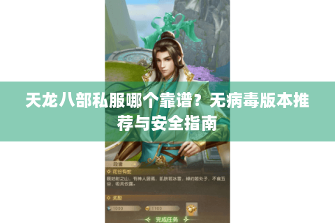 天龙八部私服哪个靠谱？无病毒版本推荐与安全指南