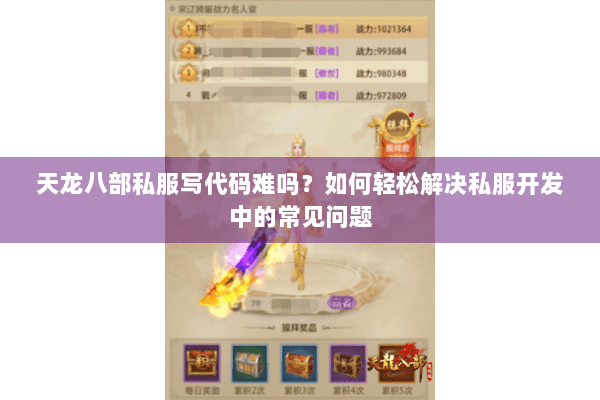 天龙八部私服写代码难吗？如何轻松解决私服开发中的常见问题