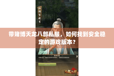 带赌博天龙八部私服，如何找到安全稳定的游戏版本？