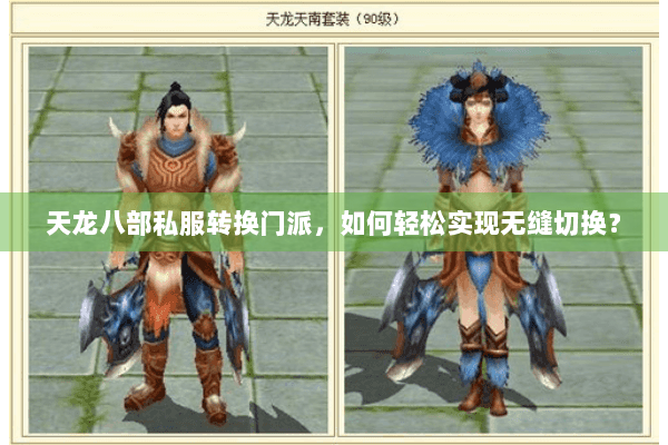 天龙八部私服转换门派，如何轻松实现无缝切换？