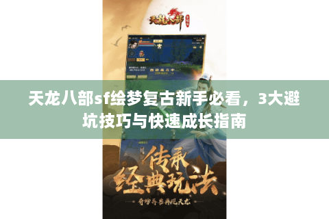 天龙八部sf绘梦复古新手必看，3大避坑技巧与快速成长指南