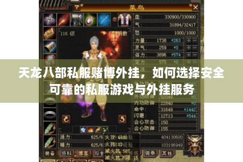 天龙八部私服赌博外挂，如何选择安全可靠的私服游戏与外挂服务