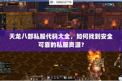 天龙八部私服代码大全，如何找到安全可靠的私服资源？