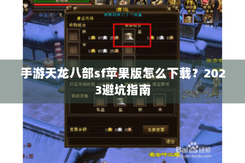 手游天龙八部sf苹果版怎么下载？2023避坑指南