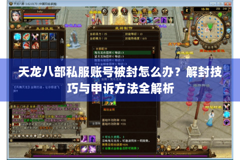 天龙八部私服账号被封怎么办？解封技巧与申诉方法全解析