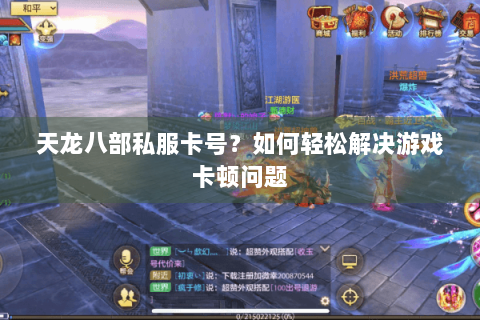 天龙八部私服卡号？如何轻松解决游戏卡顿问题