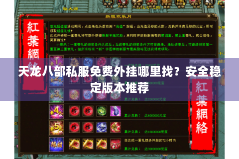 天龙八部私服免费外挂哪里找？安全稳定版本推荐