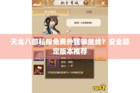 天龙八部私服免费外挂哪里找？安全稳定版本推荐