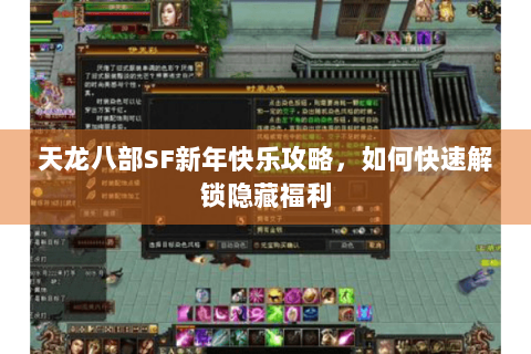 天龙八部SF新年快乐攻略，如何快速解锁隐藏福利