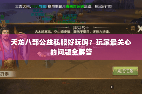 天龙八部公益私服好玩吗？玩家最关心的问题全解答