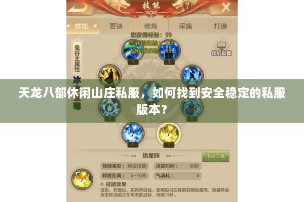 天龙八部休闲山庄私服，如何找到安全稳定的私服版本？