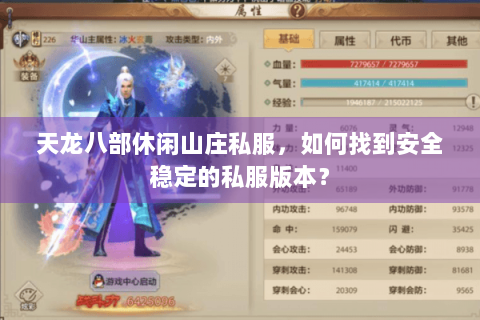 天龙八部休闲山庄私服，如何找到安全稳定的私服版本？