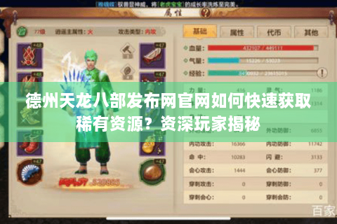 德州天龙八部发布网官网如何快速获取稀有资源？资深玩家揭秘