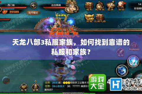 天龙八部3私服家族,如何找到靠谱的私服和家族? 天龙八部3私服家族,如何找到靠谱的私服和家族?