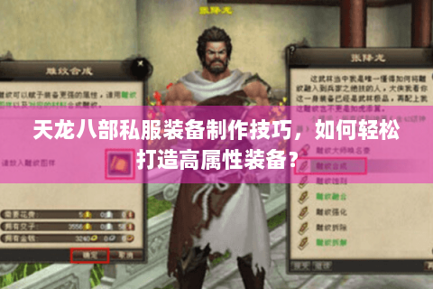 天龙八部私服装备制作技巧，如何轻松打造高属性装备？