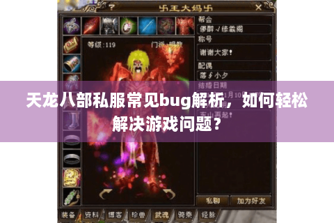 天龙八部私服常见bug解析，如何轻松解决游戏问题？