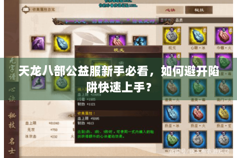 天龙八部公益服新手必看，如何避开陷阱快速上手？