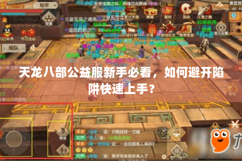 天龙八部公益服新手必看，如何避开陷阱快速上手？