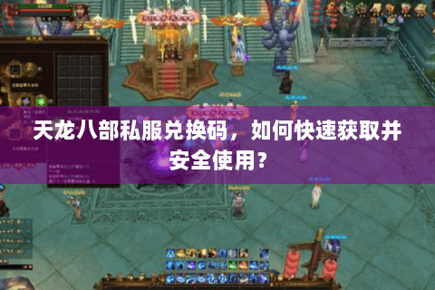 天龙八部私服兑换码，如何快速获取并安全使用？