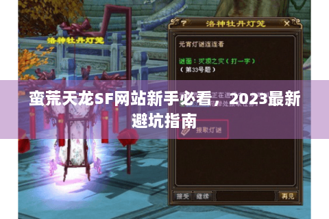 蛮荒天龙SF网站新手必看，2023最新避坑指南