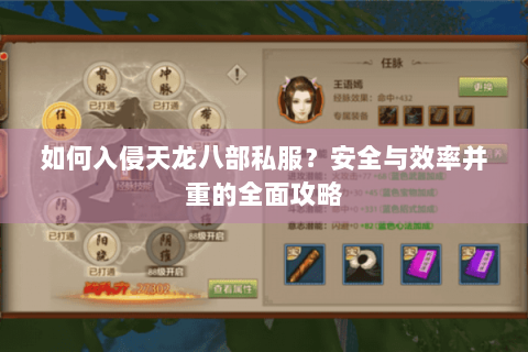 如何入侵天龙八部私服？安全与效率并重的全面攻略