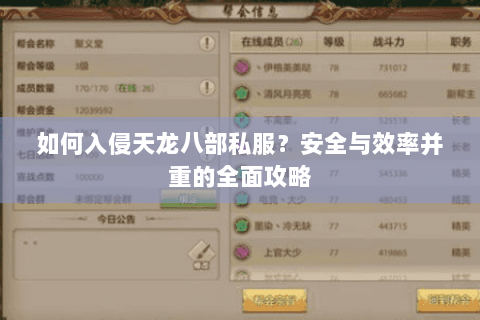 如何入侵天龙八部私服？安全与效率并重的全面攻略