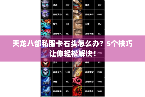 天龙八部私服卡石头怎么办？5个技巧让你轻松解决！