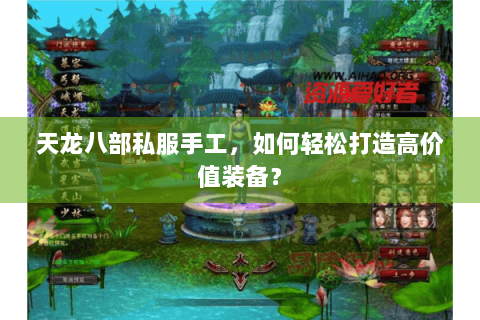 天龙八部私服手工，如何轻松打造高价值装备？