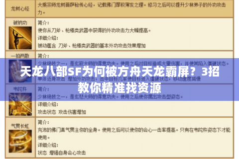 天龙八部SF为何被方舟天龙霸屏？3招教你精准找资源