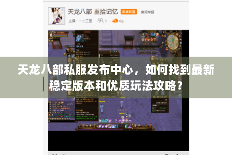 天龙八部私服发布中心，如何找到最新稳定版本和优质玩法攻略？