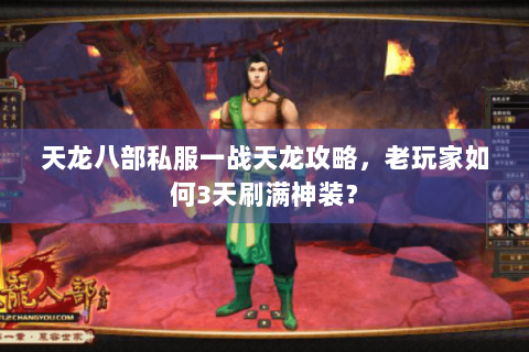 天龙八部私服一战天龙攻略，老玩家如何3天刷满神装？