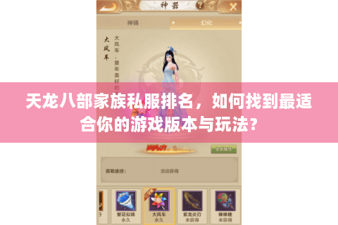 天龙八部家族私服排名，如何找到最适合你的游戏版本与玩法？