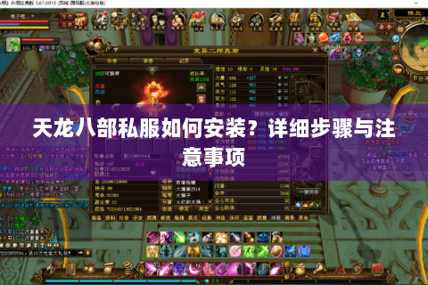 天龙八部私服如何安装？详细步骤与注意事项