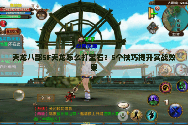 天龙八部SF天龙怎么打宝石？5个技巧提升实战效果