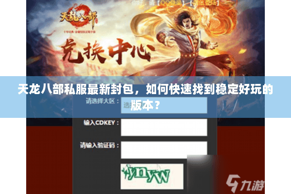 天龙八部私服最新封包，如何快速找到稳定好玩的版本？