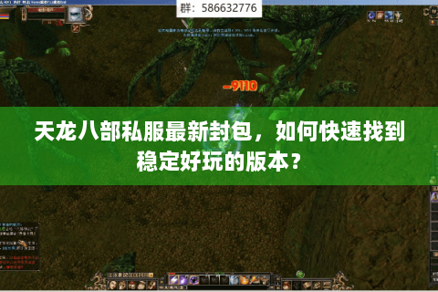 天龙八部私服最新封包，如何快速找到稳定好玩的版本？