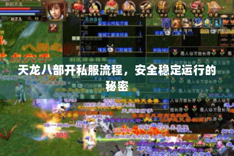 天龙八部开私服流程，安全稳定运行的秘密