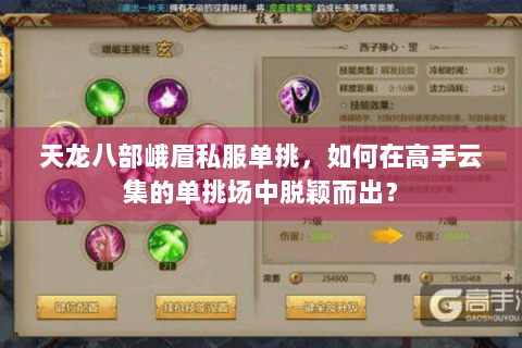 天龙八部峨眉私服单挑，如何在高手云集的单挑场中脱颖而出？