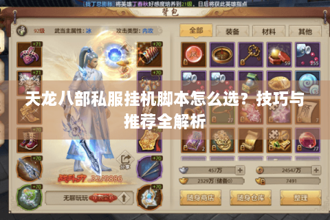 天龙八部私服挂机脚本怎么选？技巧与推荐全解析