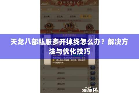 天龙八部私服多开掉线怎么办？解决方法与优化技巧