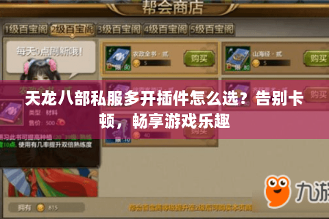 天龙八部私服多开插件怎么选？告别卡顿，畅享游戏乐趣