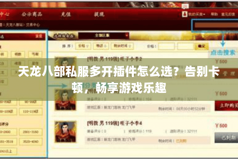 天龙八部私服多开插件怎么选？告别卡顿，畅享游戏乐趣