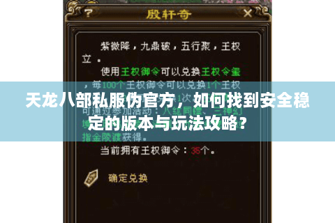 天龙八部私服伪官方，如何找到安全稳定的版本与玩法攻略？