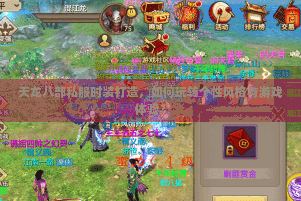 天龙八部私服时装打造，如何玩转个性风格与游戏体验？