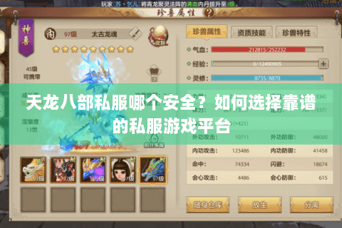 天龙八部私服哪个安全？如何选择靠谱的私服游戏平台