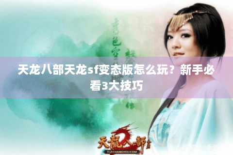 天龙八部天龙sf变态版怎么玩？新手必看3大技巧