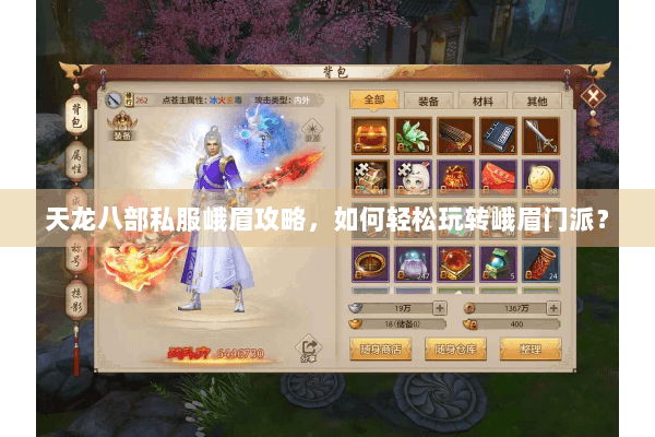 天龙八部私服峨眉攻略，如何轻松玩转峨眉门派？