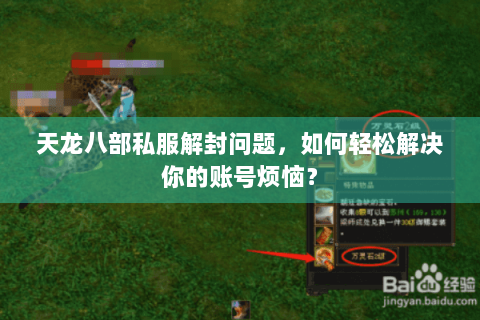 天龙八部私服解封问题，如何轻松解决你的账号烦恼？