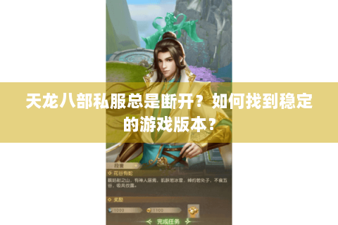 天龙八部私服总是断开？如何找到稳定的游戏版本？